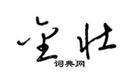 梁锦英金壮草书个性签名怎么写