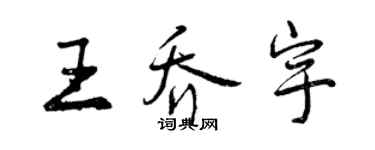 曾庆福王乔宇行书个性签名怎么写