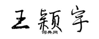 曾庆福王颖宇行书个性签名怎么写