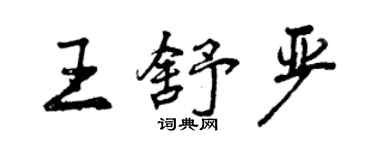 曾庆福王舒严行书个性签名怎么写