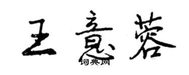 曾庆福王意蓉行书个性签名怎么写