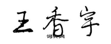 曾庆福王香宇行书个性签名怎么写