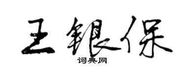 曾庆福王银保行书个性签名怎么写