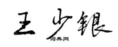 曾庆福王少银行书个性签名怎么写