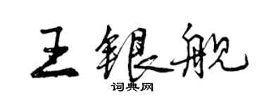 曾庆福王银舰行书个性签名怎么写