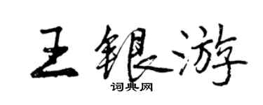 曾庆福王银游行书个性签名怎么写