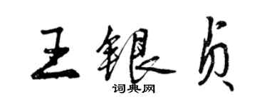 曾庆福王银贞行书个性签名怎么写