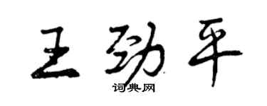 曾庆福王劲平行书个性签名怎么写