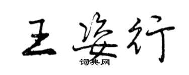 曾庆福王姿行行书个性签名怎么写