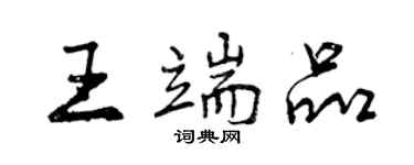 曾庆福王端品行书个性签名怎么写