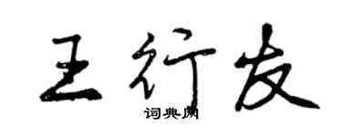 曾庆福王行友行书个性签名怎么写