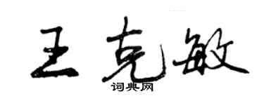 曾庆福王克敏行书个性签名怎么写