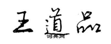曾庆福王道品行书个性签名怎么写