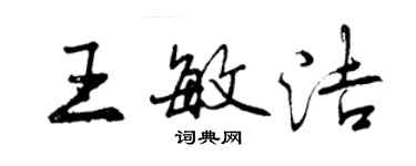曾庆福王敏洁行书个性签名怎么写