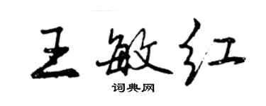 曾庆福王敏红行书个性签名怎么写