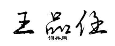 曾庆福王品任行书个性签名怎么写