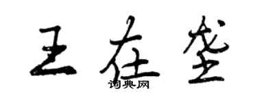 曾庆福王在垄行书个性签名怎么写