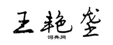 曾庆福王艳垄行书个性签名怎么写