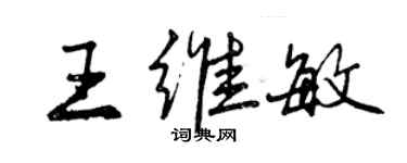 曾庆福王维敏行书个性签名怎么写
