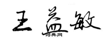 曾庆福王益敏行书个性签名怎么写