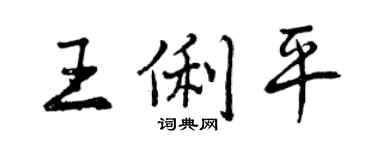 曾庆福王俐平行书个性签名怎么写