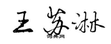 曾庆福王苏淋行书个性签名怎么写