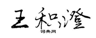 曾庆福王积澄行书个性签名怎么写