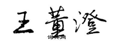 曾庆福王董澄行书个性签名怎么写