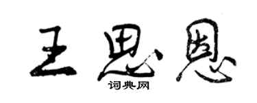 曾庆福王思恩行书个性签名怎么写
