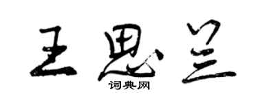 曾庆福王思兰行书个性签名怎么写