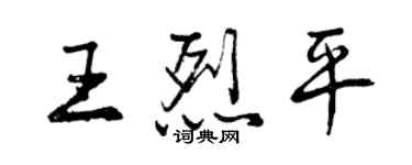曾庆福王烈平行书个性签名怎么写
