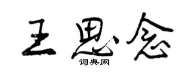 曾庆福王思念行书个性签名怎么写
