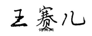 曾庆福王赛儿行书个性签名怎么写