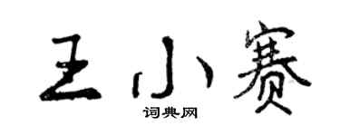 曾庆福王小赛行书个性签名怎么写