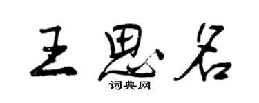 曾庆福王思名行书个性签名怎么写