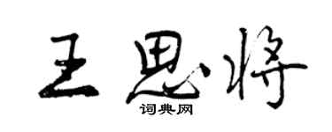 曾庆福王思将行书个性签名怎么写