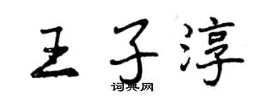 曾庆福王子淳行书个性签名怎么写