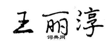 曾庆福王丽淳行书个性签名怎么写