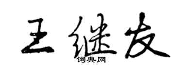 曾庆福王继友行书个性签名怎么写