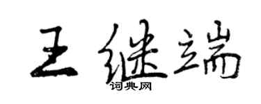 曾庆福王继端行书个性签名怎么写