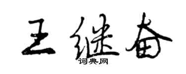 曾庆福王继奋行书个性签名怎么写