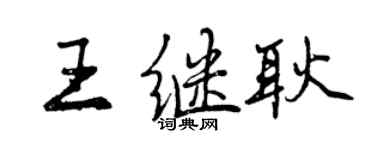曾庆福王继耿行书个性签名怎么写