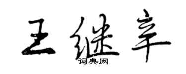 曾庆福王继辛行书个性签名怎么写