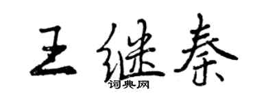 曾庆福王继秦行书个性签名怎么写