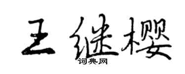 曾庆福王继樱行书个性签名怎么写