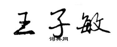 曾庆福王子敏行书个性签名怎么写