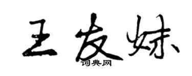 曾庆福王友妹行书个性签名怎么写