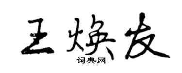 曾庆福王焕友行书个性签名怎么写