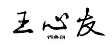 曾庆福王心友行书个性签名怎么写