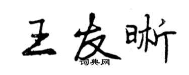 曾庆福王友晰行书个性签名怎么写